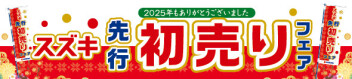 【初売り】先行して初売りイベント開催！Ｗチャンスで家電が当たる